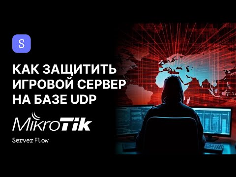 Видео: Защита игрового сервера на базе UDP от DOS атак Mikrotik | ServerFlow