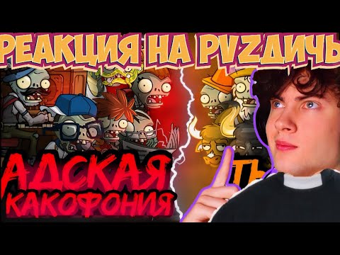 Видео: РЕАКЦИЯ НА ПВЗ ДИЧЬ Адская какофония vs Ты кто? Первый полуфинал II Чемпионата зомби PvZ Дичи!