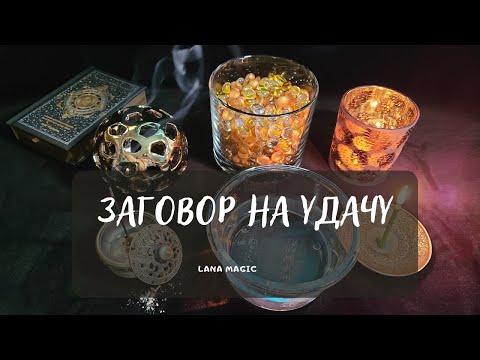 Видео: ЗАГОВОР НА УДАЧУ🍀 Просто смотрите! 💯рабочий!