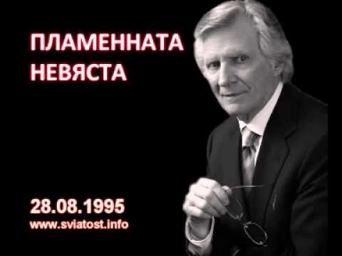 Видео: 1995.08.28: Пламенната невяста