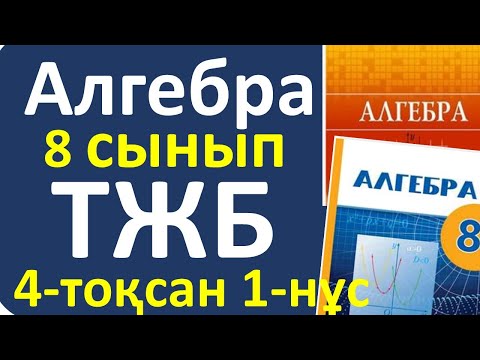 Видео: Алгебра 8 сынып ТЖБ 4-тоқсан 1-нұсқа