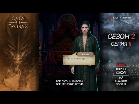 Видео: Сага о Грозах | 2 сезон 6 серия | Прохождение | Клуб романтики
