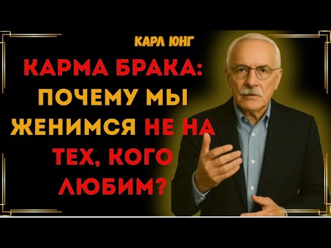 Видео: РАЗГАДКА ваших НЕУДАЧНЫХ БРАКОВ — в карме  Готовы узнать правду? Карл Юнг