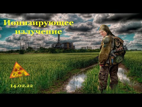 Видео: Ионизирующее излучение лекция 2