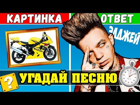 Видео: Угадай песню по Картинкам за 10 секунд | Где логика?