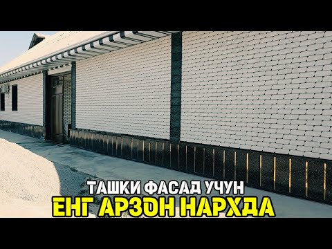 Видео: ДЕВОР ТАНЛАМАС УНИВЕРСАЛ ФАСАДНИ ПЛИТКА ЕНГ АРЗОН НАРДА 