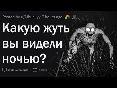 Видео: Какую жуть вы видели ночью?