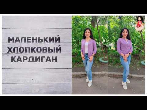 Видео: Маленький хлопковый кардиган спицами. Художник так видит