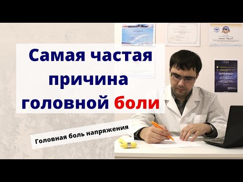 Видео: Самая частая причина головной боли - головная боль напряжения