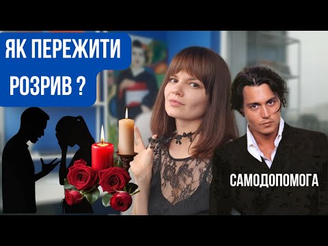 Видео: Як пережити розрив стосунків. Терапевтичні вправи для самодопомоги.