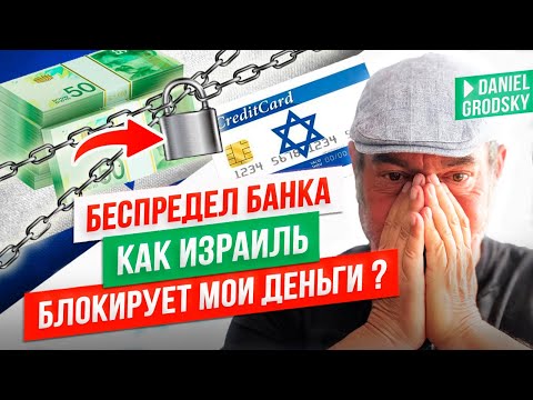 Видео: «Банковский Беспредел: Как Израиль Блокирует Мои Деньги! Вся Правда о Переводах в Болгарию»