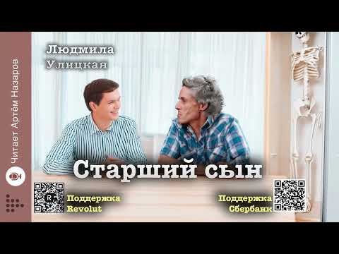 Видео: Людмила Улицкая "Старший сын" | читает Артём Назаров