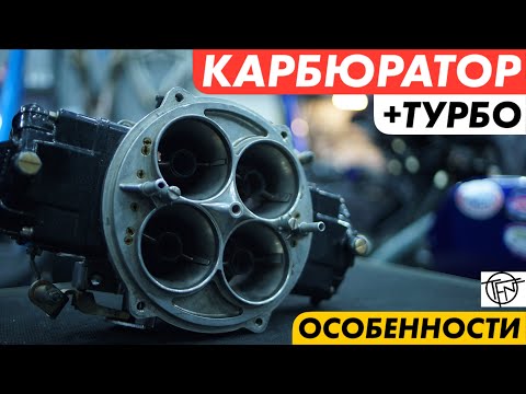 Видео: Турбо Карбюратор! Особенности Постройки!