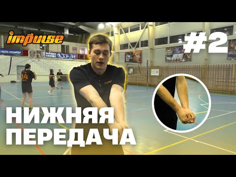 Видео: №2 Нижняя передача | Как правильно делать передачи в волейболе | Для начинающих