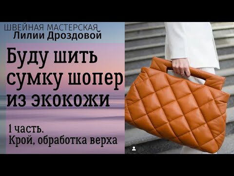 Видео: Буду шить сумку шопер из экокожи.1 часть. Крой, обработка верха