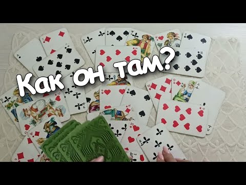 Видео: Как Он Там? Что Его Радует и Что Печалит? ♣️❤️♦️