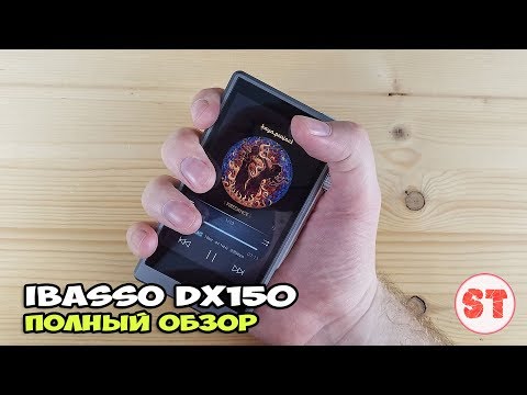 Видео: iBasso DX150 - обзор брутального аудиоплеера