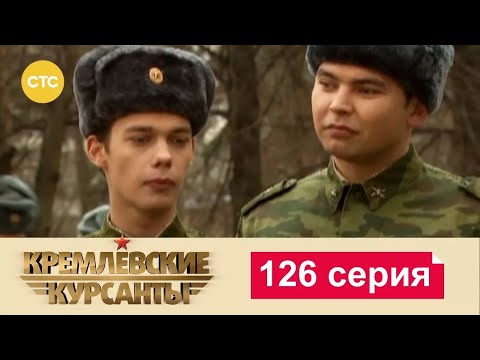 Видео: Кремлевские Курсанты | Сезон 1 | Серия 126