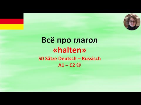 Видео: Всё про глагол halten