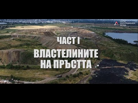 Видео: Властелините на пръстта, част 1