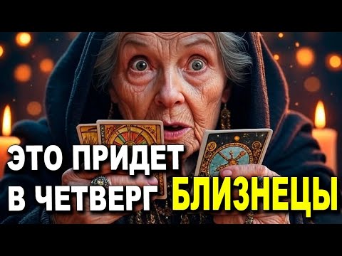 Видео: БЛИЗНЕЦЫ ♍️ СРОЧНО!  ⚠️ ЭТО ПРИДЕТ В ЧЕТВЕРГ  😲 ВАЖНОЕ СОБЫТИЕ УЖЕ БЛИЗКО! 🚨