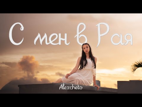 Видео: ALEXCHETO - С МЕН В РАЯ [ Official Video] 4К