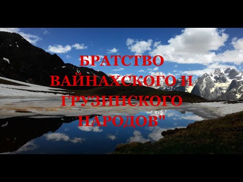 Видео: БРАТСТВО ВАЙНАХСКОГО И ГРУЗИНСКОГО НАРОДОВ