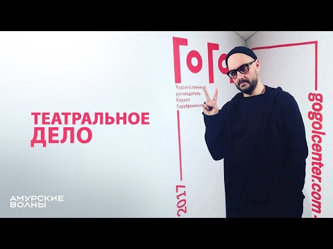 Видео: Как Серебренников потратил 218 миллионов / #театральноедело