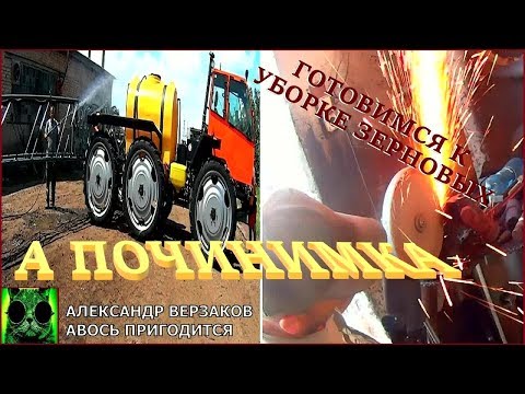 Видео: Началось в колхозе утро 5/2. Готовимся к уборке зерновых.