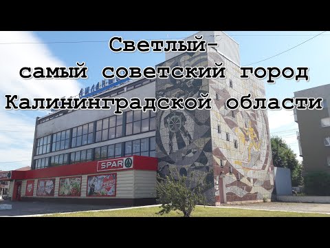 Видео: Светлый- самый советский город Калининградской области