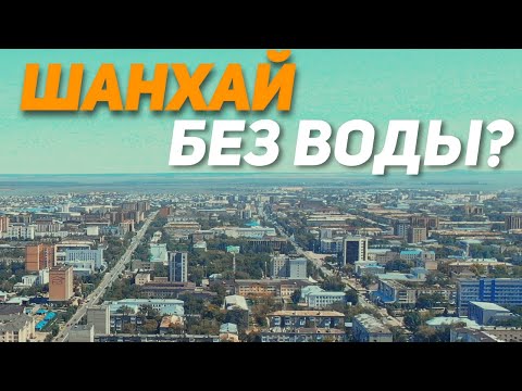 Видео: В Шанхае больше нет воды? Как будут решать проблему водоснабжения микрорайона "Застанционный"