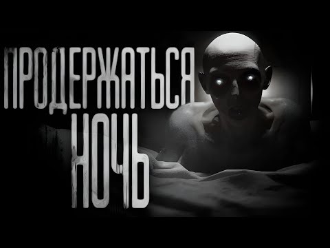 Видео: ПРОДЕРЖАТЬСЯ НОЧЬ...  Страшные истории на ночь.Страшилки на ночь.