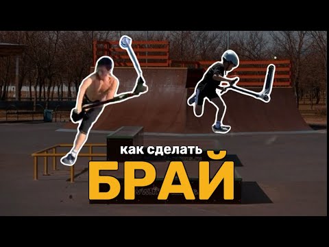 Видео: КАК СДЕЛАТЬ БРАЙ НА САМОКАТЕ | на вылет и в квотере