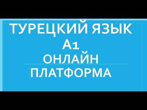 Видео: Практическая грамматика турецкого А1 + Интерактивная платформа