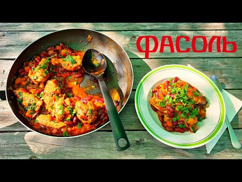 Видео: Красная фасоль в томатном соусе. Просто но очень вкусно