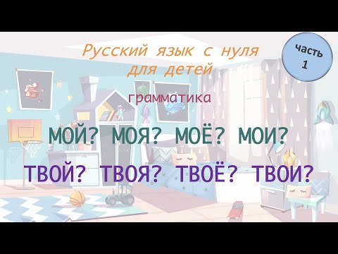 Видео: Местоимения "МОЙ", "ТВОЙ". РКИ для детей. Russian for foreigners. A0-A1