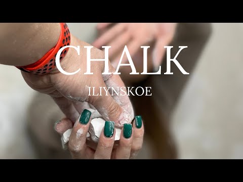 Видео: CHALК | МEЛ | ХРУСT | CRUNCН | ИЛЬИНСКОЕ | ILIYNSKOE |