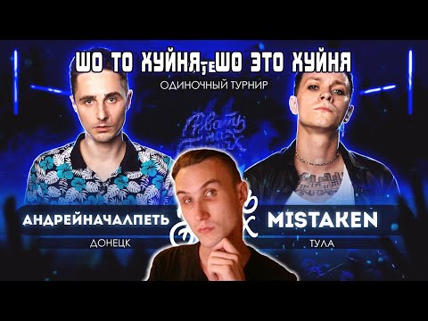 Видео: Реакция РВАТЬ НА БИТАХ 2 (SOLO ОТБОР) - АНДРЕЙНАЧАЛПЕТЬ vs MISTAKEN