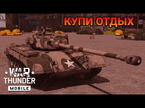 Видео: Т32Е1 ХОРОШИЙ ПРЕМ ТАНК В War Thunder Mobile ОБЗОР!!!