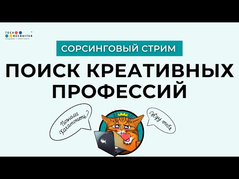 Видео: Где и как искать представителей креативных профессий?