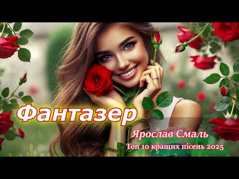 Видео: ТОП 10 кращих пісень 2025 року - Ярослав Смаль \ Нова збірка супер хітів