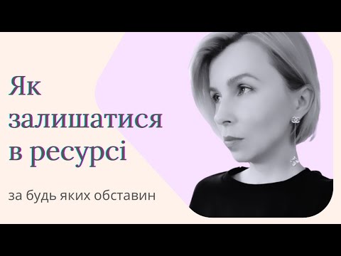 Видео: Як залишатись в ресурсі за будь яких оставин