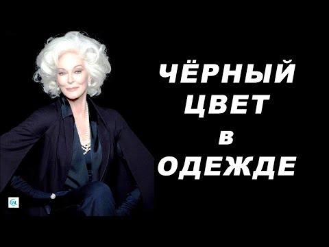 Видео: Как черный цвет в одежде влияет на судьбу женщины