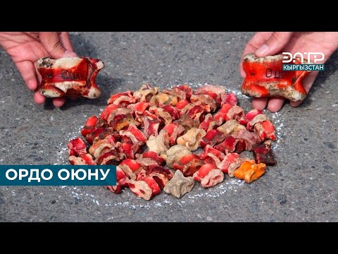 Видео: ОРДО ОЮНУ