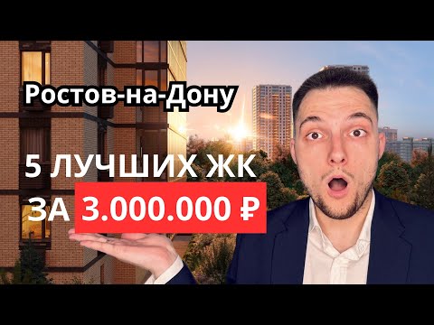 Видео: ТОП 5 Недорогих ЖК в Ростове-на-Дону 2025! Где купить квартиру в новостройке?