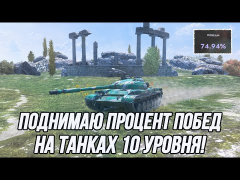 Видео: Пора возвращать процент побед! (Старт: 74.94) | Играю на танках 10 уровня!