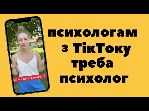 Видео: Що не так з ТікТок психологами: як зруйнувати життя та стосунки, слухаючи їх поради