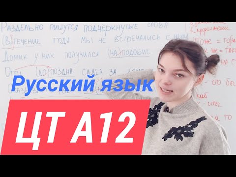 Видео: ЦТ А12. Правописание служебных частей речи