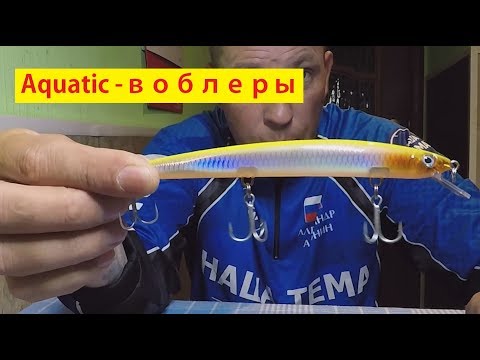 Видео: Воблеры Aquatic - Вы не знали, а они есть!
