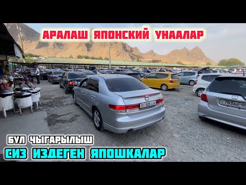 Видео: ЯПОНСКИЙ УНААЛАР / ЖАПАЛАК УНАА БАЗАРЫ / 15-Сентябрь 2024 Жыл